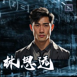 林思远